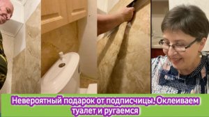 Невероятный подарок от подписчицы. Оклеиваем туалет и ругаемся