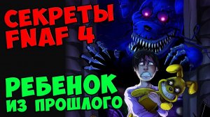 Five Nights At Freddy's 4 - РЕБЕНОК ИЗ ПРОШЛОГО #495