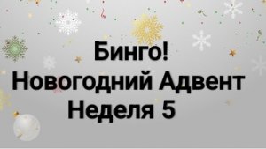 Новогодний Адвент Бинго! Вязание -это серьезно! неделя 5