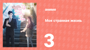 Моя странная жизнь 3 серия (аниме-сериал, 2025)