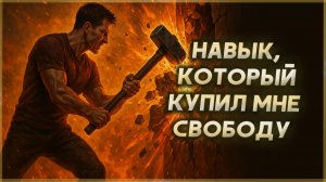 ПОСТОЯНСТВО: Навык, который купил мне свободу