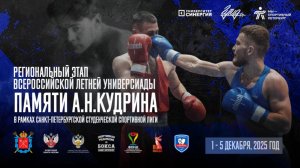 4 день ПОЛУФИНАЛ Соревнования по боксу среди студентов памяти ЗТ СССР А Н Кудрина , С Петербург 2025