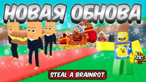 УКРАДИ БРЕЙНРОТ  😱 ПОЛНЫЙ ГАЙД НА НОВОЕ АДВЕНТ ОБНОВЛЕНИЕ В  STEAL A BRAINROT ROBLOX!