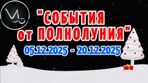 КОЗЕРОГ: "СОБЫТИЯ от ПОЛНОЛУНИЯ с 5 по 20 ДЕКАБРЯ 2025 года"!!!