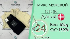 190-0061 #3140 Микс мужской (с этикетками) Осень-зима Дания