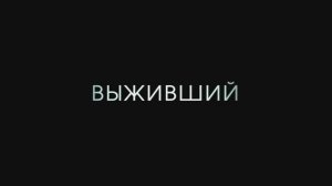 Трейлер фильма «Выживший» (2025)