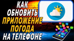 Как обновить приложение погода на телефоне