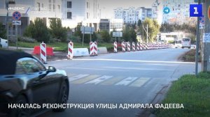 Началась реконструкция улицы Адмирала Фадеева