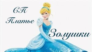 СП Платье для Золушки Вступления