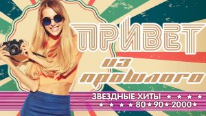 ПРИВЕТ ИЗ ПРОШЛОГО ✬ ПЕСНИ, КОТОРЫЕ МЫ ЛЮБИЛИ ✬ ЗОЛОТЫЕ ХИТЫ РЕТРО ✬ 80 ✬ 90 ✬ 2000 ✬ ЧАСТЬ 3