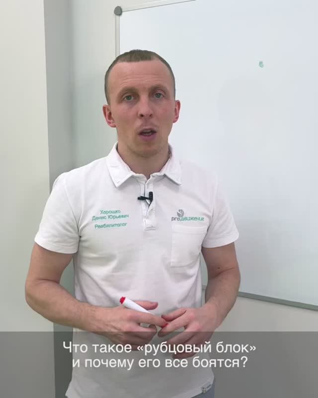 👋 Рубцовый блок. Почему его все боятся?