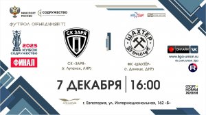 Кубок "Содружество"-2025 | Финал | СК «Заря» (г. Луганск) - ФК «Шахтёр» (г. Донецк) | 7.12.2025
