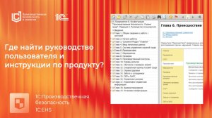 Где найти руководство пользователя и инструкции по продукту "1С:Производственная безопасность"