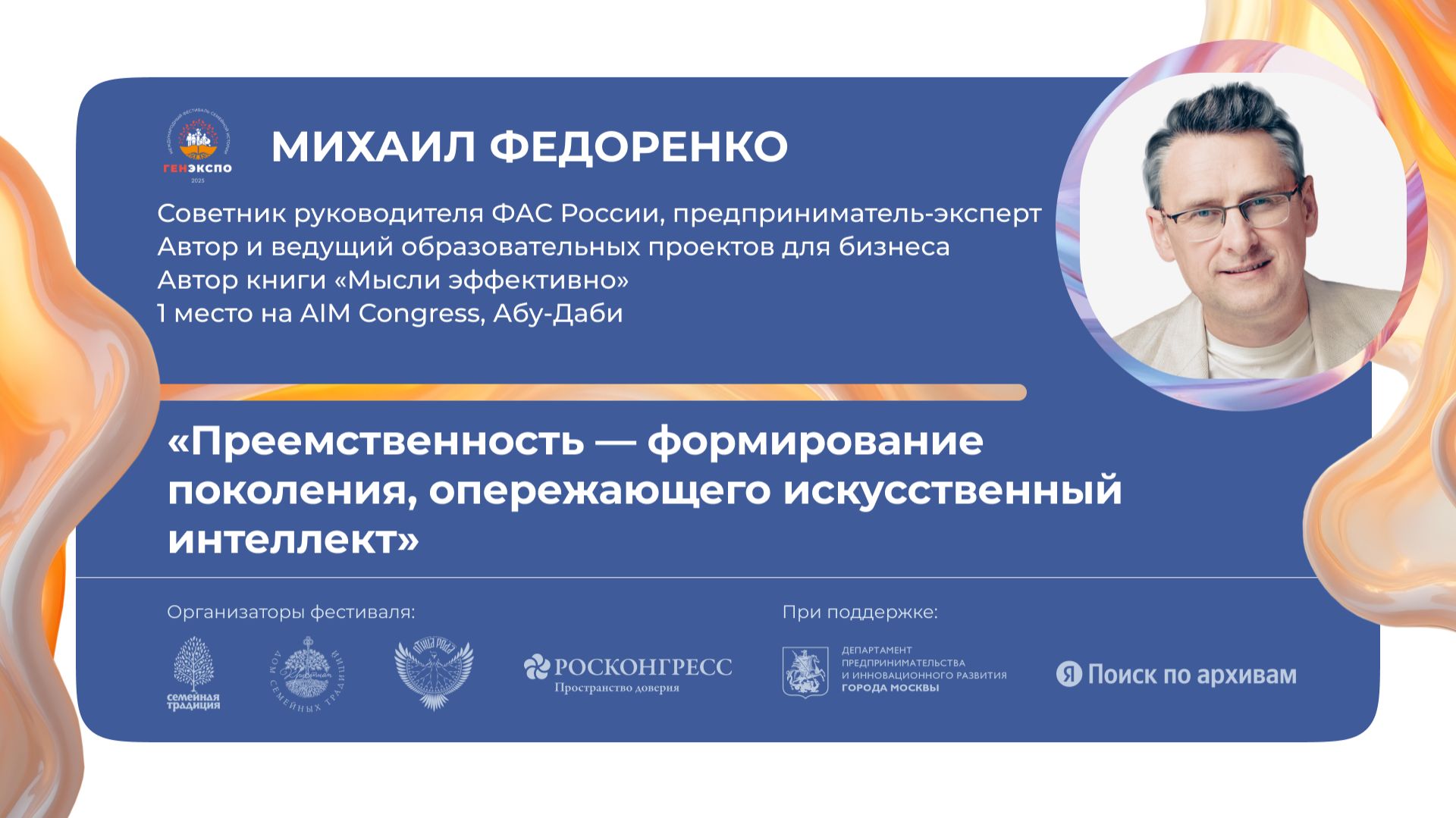 «Преемственность — формирование  поколения, опережающего искусственный интеллект»