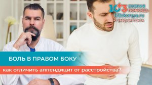 😖 Острая боль в правом боку? Как отличить аппендицит от обычного расстройства?