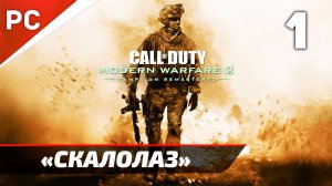 Прохождение CoD: Modern Warfare 2: Remastered | Без Комментариев — Часть 1: «Скалолаз»