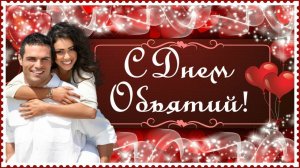 С МЕЖДУНАРОДНЫМ ДНЁМ ОБЪЯТИЙ. ПОЗДРАВЛЕНИЕ. ОБНИМУ ТЕБЯ СЧАСТЬЕМ