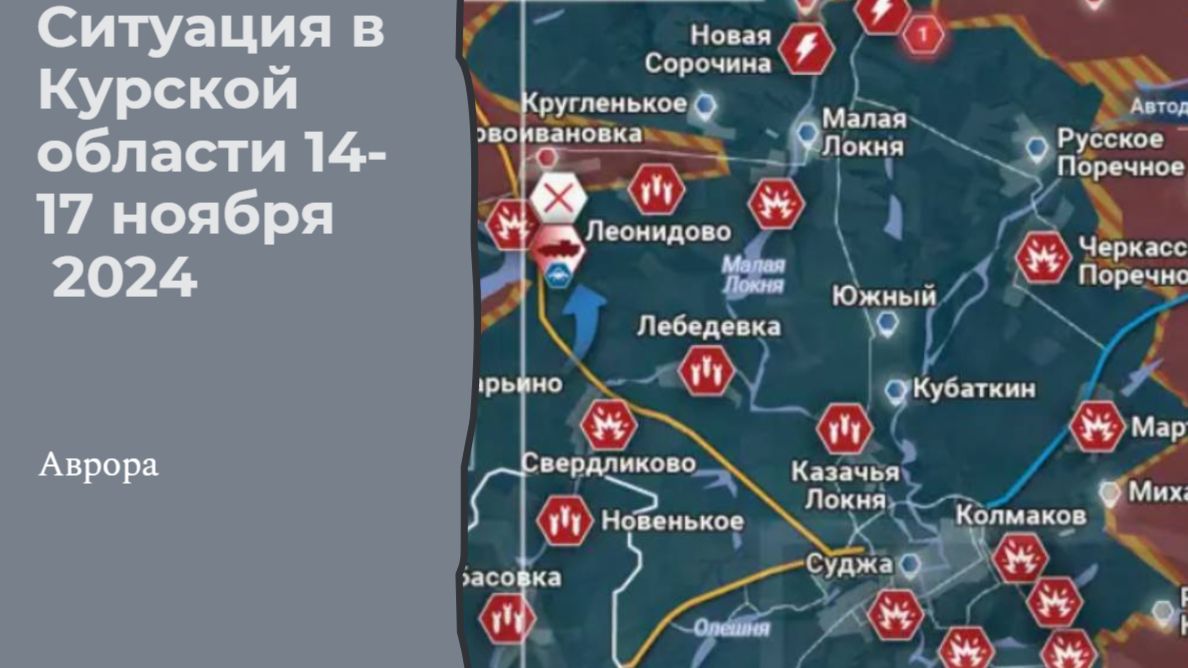 Ситуация в Курской области 14-17 ноября 2024