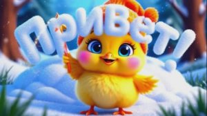 Новогодняя Песенка Цыплёнок Чик-Чик 🎅 Зимний Лес и Чудеса | Мультик для Детей