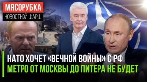 НАТО должно вечно драться с РФ || Собянин не хочет метро до Питера || Цитата Путина стала популярной