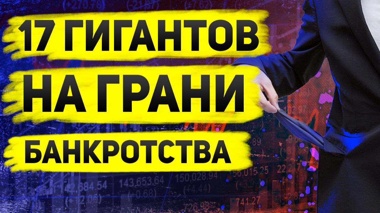 Кредитный риск вырос: 11 публичных компаний под угрозой — свежий обзор ЦБ смотреть онлайн