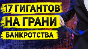 Кредитный риск вырос: 11 публичных компаний под угрозой — свежий обзор ЦБ