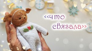 вязовлог 😍 готовые работы ☺