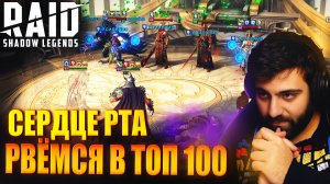 СЕРДЦЕ СЕЗОНА ОНЛАЙН АРЕНЫ. РВЕМСЯ В ТОП 100. Raid: Shadow Legends