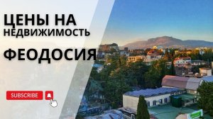 Цены на недвижимость в Феодосии | Цены в Крыму | Купить недвижимость в Крыму