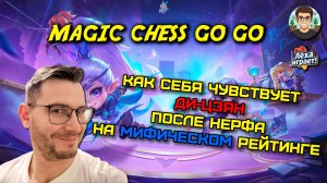 Как себя чувствует Ди-цзян после нерфа на мифическом рейтинге в Сезоне 4 Magic Chess Go Go