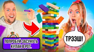 ЭКСТРЕМАЛЬНАЯ ДЖЕНГА Челлендж С НАКАЗАНИЯМИ