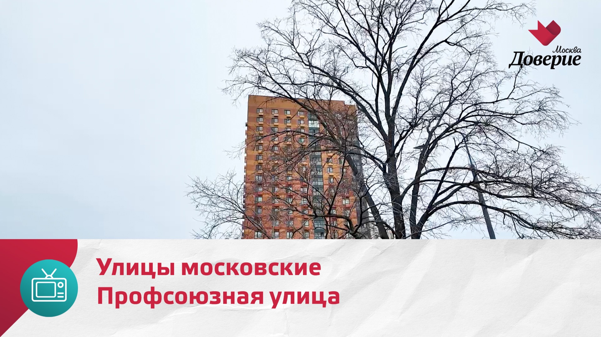 Улицы московские. Профсоюзная улица — Москва Доверие
