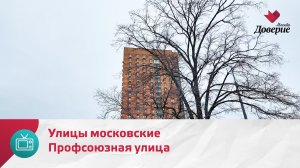 Улицы московские. Профсоюзная улица — Москва Доверие