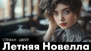 Стефан Цвейг - Летняя Новелла