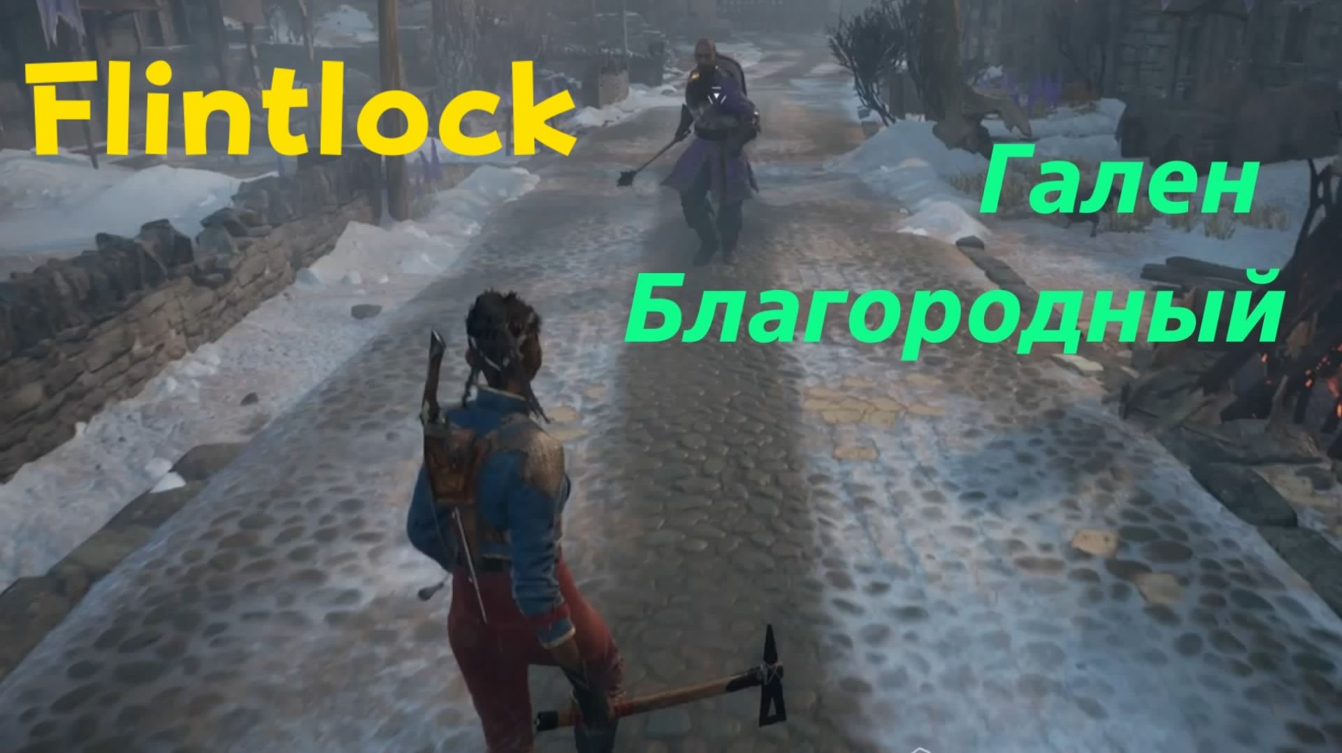 Flintlock:The Siege of Dawn - босс Гален Благородный (PS5 Pro)