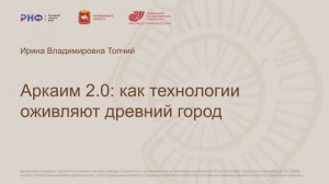 Аркаим 2.0: как технологии оживляют древний город • И. В. Топчий