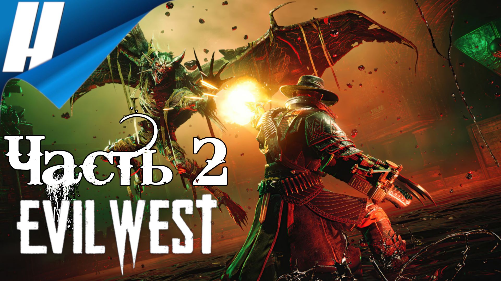 Evil West ➤ Прохождение 2 ➤ АТАКА НА ИНСТИТУТ смотреть онлайн