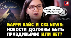 Рептилоиды 2.0: Барри Вайс и CBS News: Новости должны быть правдивыми! Или нет? | Джимми Дор
