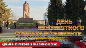 ТАШКЕНТ СЕГОДНЯ. ДЕНЬ НЕИЗВЕСТНОГО СОЛДАТА.
