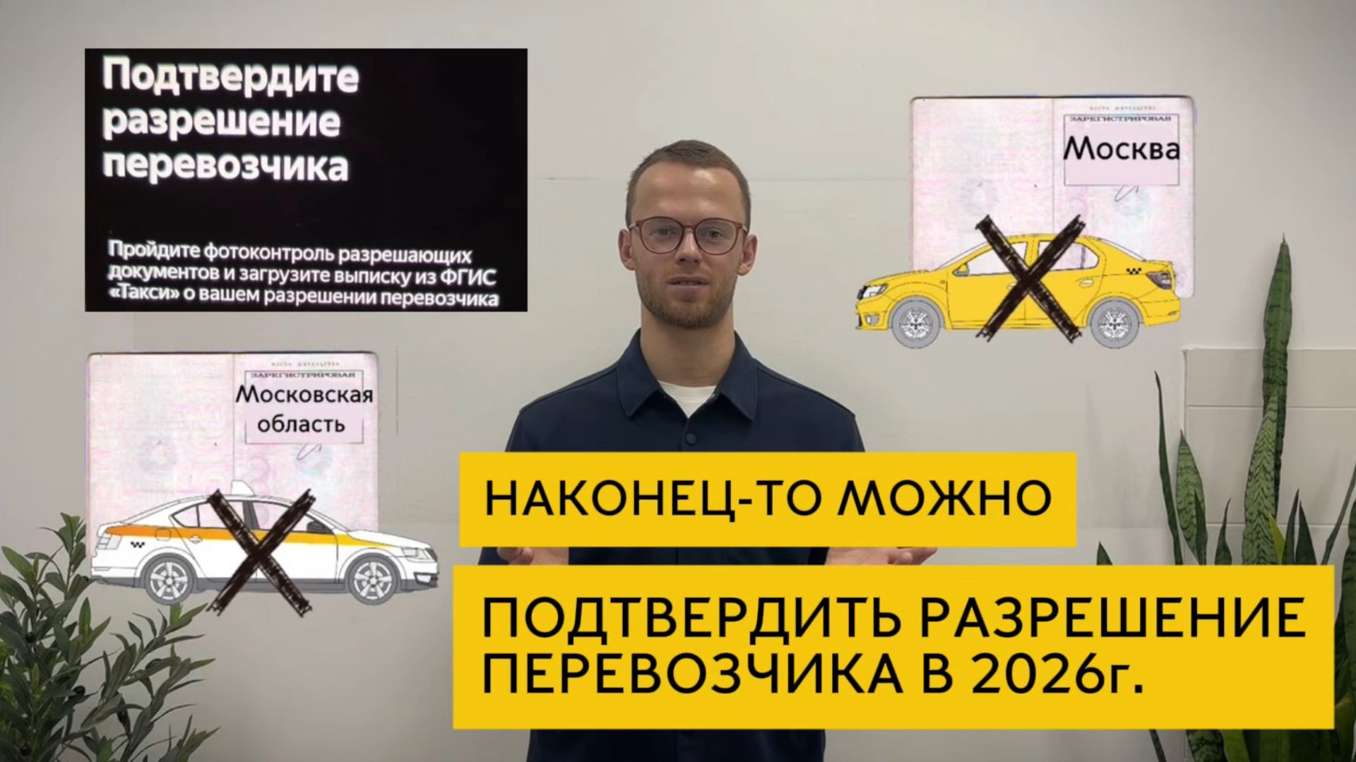 Разрешение перевозчика с любой регистрацией в 2026 году. Локализация такси