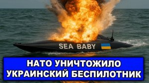 Экстренно Начали стрелять Силы НАТО начали уничтожать украинские беспилотники в Черном море