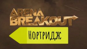 Арена Брейкаут/Arena Breakout