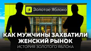 Как два пацана с Урала захватили бьюти-рынок и заработали миллиарды | История Золотого Яблока