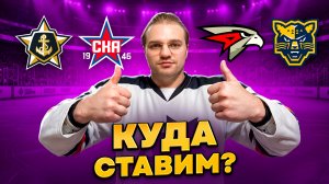 АДМИРАЛ - СКА ПРОГНОЗ НА КХЛ / АВАНГАРД - СОЧИ РАЗБОР МАТЧА