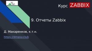 Курс Zabbix. 9. Отчеты Zabbix / Zabbix Reports