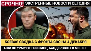 🔥 БОЕВАЯ СВОДКА СВО 4 ДЕКАБРЯ 2025 НАШИ ШТУРМУЮТ ГРИШИНО! БАНДЕРОВЦЫ В ОКРУЖЕНИИ  НОВОСТИ С ФРОНТА