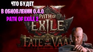 Path of exile 2 0.4.0 Fate of the Vaal. Чего ждать от обновления? Новый класс друид в POE 2