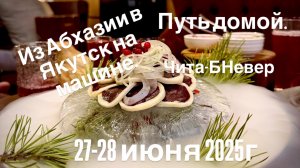 Якутск - Абхазия на машине (Часть 22) Путь домой. 27-28 июня 2025г