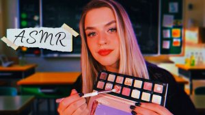 АСМР 🥴 Одноклассница накрасит тебя 😍 Ожидания и эффект