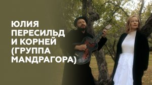 Юлия Пересильд и Корней (МАNДРАГОРА) // НАШЕ Радио